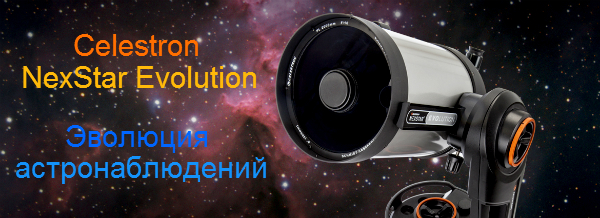 Телескопы Celestron NexStar Evolution, управляемые через WiFi, - венец эволюции современных телескопов!