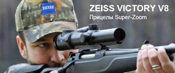 Уникальные прицелы с суперзумом ZEISS VICTORY V8 в нашем магазине!