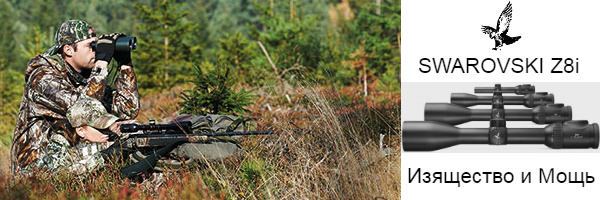 Компания SWAROVSKI OPTIK выпустила в продажу долгожданную серию охотничьих прицелов Z8i!