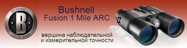 Представляем обновленные бинокли с дальномером Bushnell Fusion 1 Mile ARC!