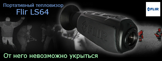 Решение всех проблем ночной охоты - тепловизор FLIR LS64!