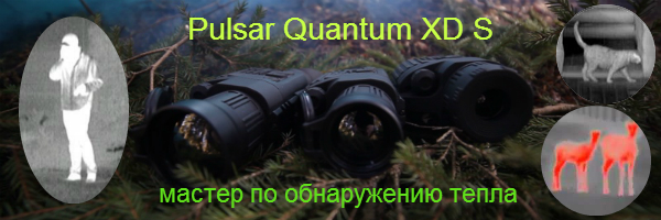 Самые передовые тепловизоры Quantum XD на лучших условиях!