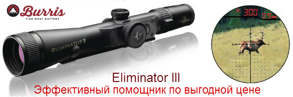 Прицелы с дальномером Burris Eliminator III по лучшей цене!