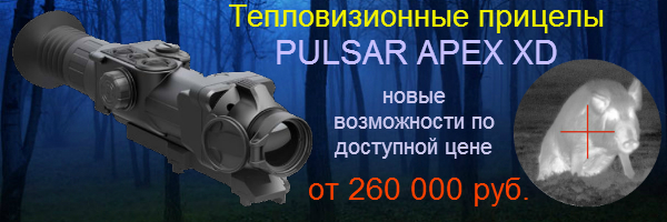 Тепловизионные прицелы Pulsar Apex XD - долгожданная новинка уже в продаже!
