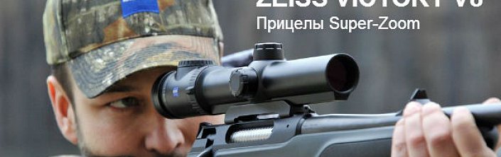 Уникальные прицелы с суперзумом ZEISS VICTORY V8 в нашем магазине!