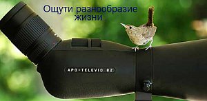 Лучшие компактные зрительные трубы современности - Leica APO-Televid!